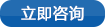 立即咨詢 立即咨詢